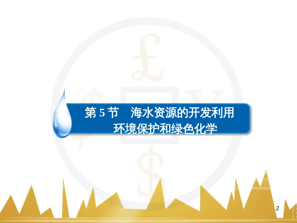 高考化学一轮复习 有机化学基础阶段性复习课课件（选修5） (6)_第2页