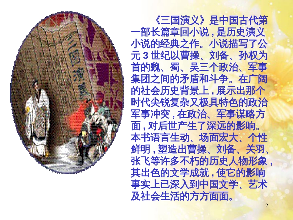 八年级语文下册 第四单元 第16课《舌战群儒》课件 鄂教版_第2页