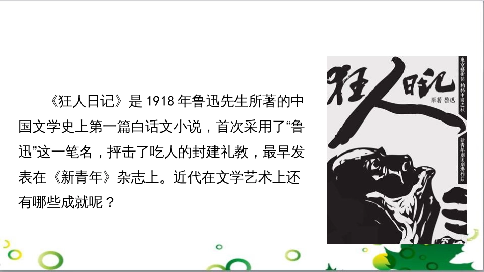 八年级语文上册 名著常识课件 语文版 (50)_第1页