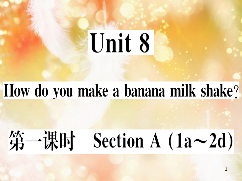 （黄冈专用）八年级英语上册 Unit 8 How do you make a banana milk shake（第1课时）课件 （新版）人教新目标版_第1页