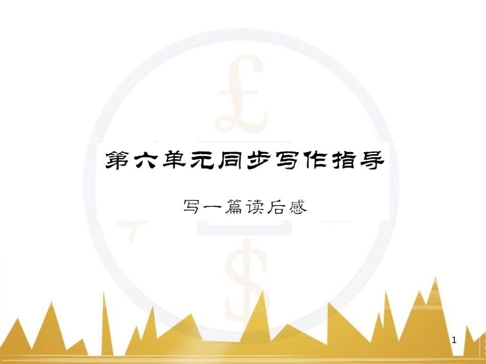 八年级语文下册 第五单元 25《诗词曲五首》课件 （新版）新人教版 (84)_第1页