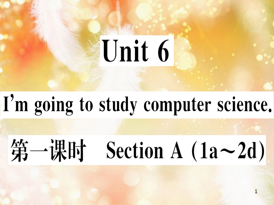 （黄冈专用）八年级英语上册 Unit 6 I’m going to study computer science（第1课时）课件 （新版）人教新目标版_第1页