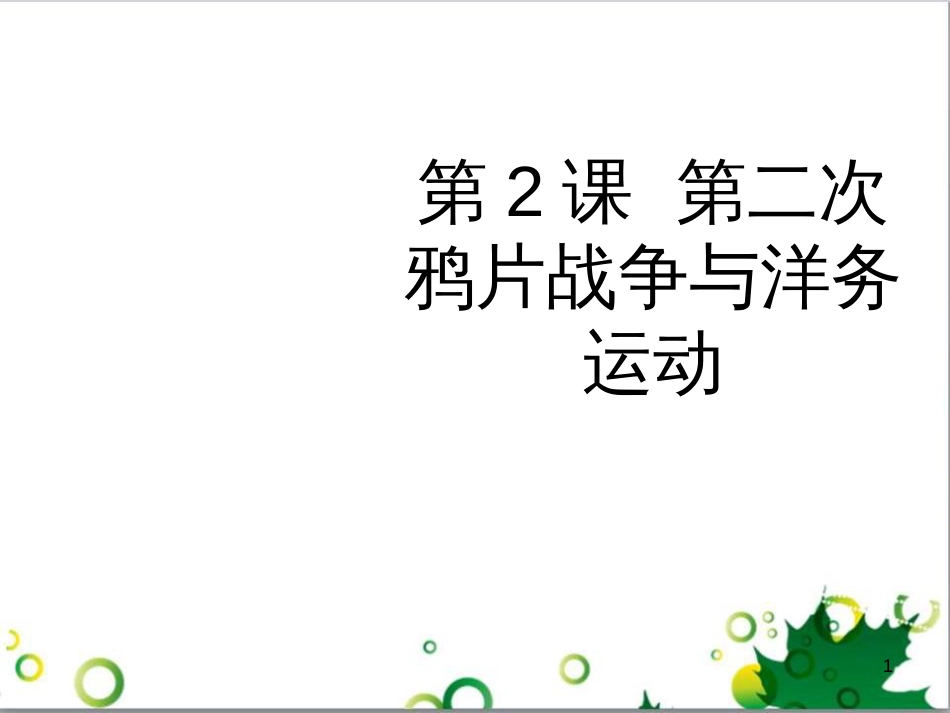 八年级语文上册 名著常识课件 语文版 (52)_第1页