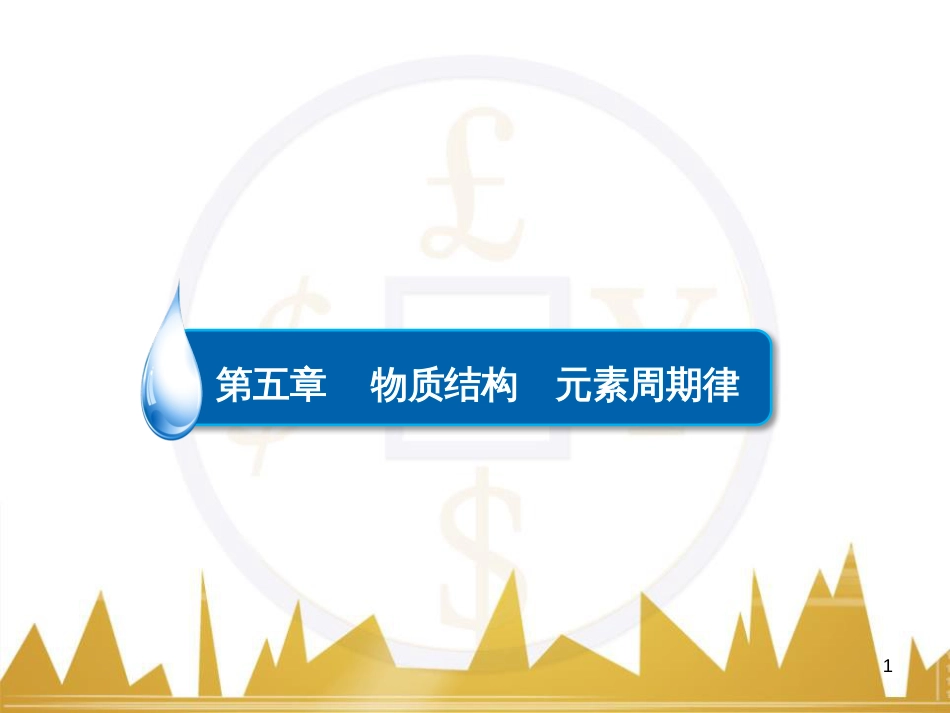 高考化学一轮复习 有机化学基础阶段性复习课课件（选修5） (10)_第1页