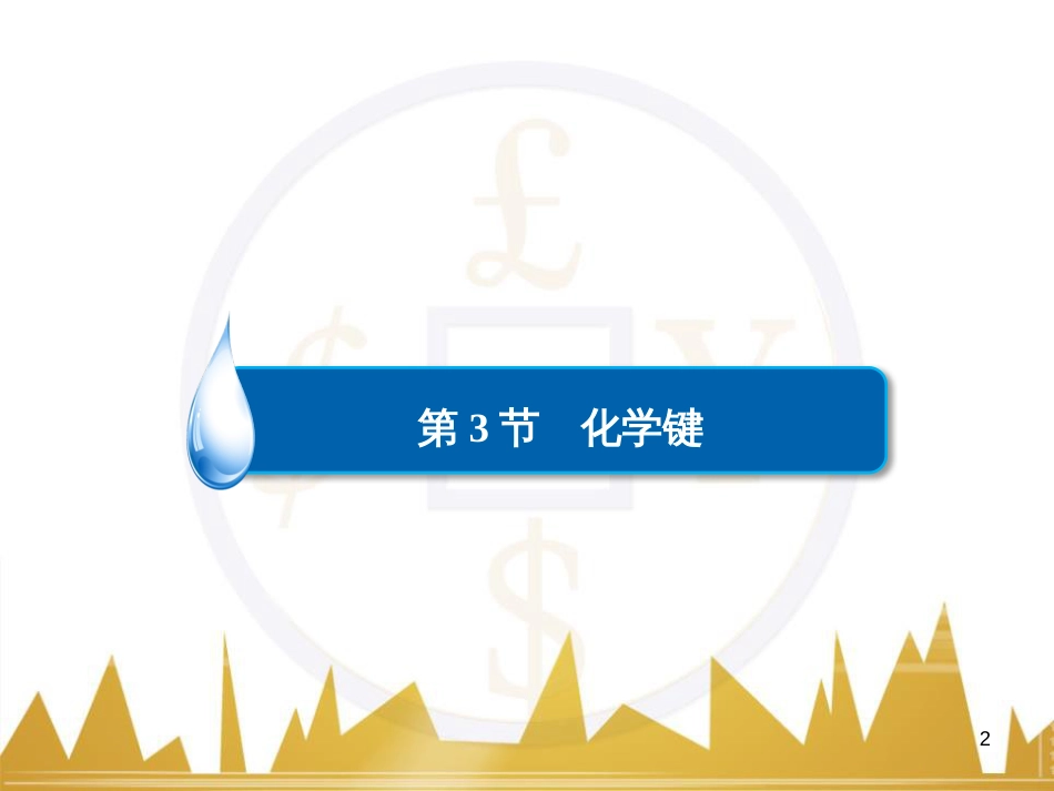 高考化学一轮复习 有机化学基础阶段性复习课课件（选修5） (10)_第2页