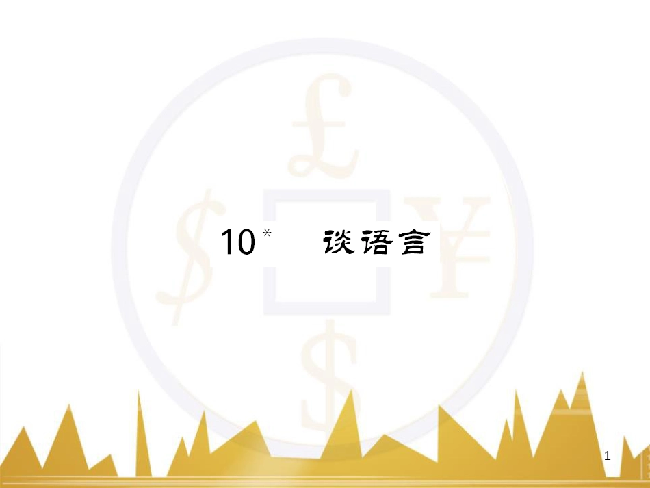 八年级语文下册 第五单元 25《诗词曲五首》课件 （新版）新人教版 (98)_第1页