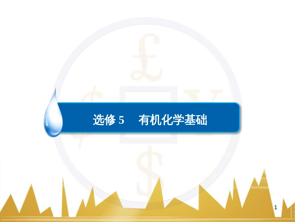 高考化学一轮复习 有机化学基础阶段性复习课课件（选修5） (17)_第1页