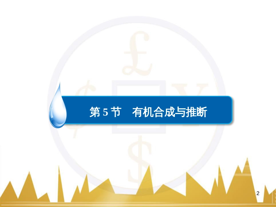高考化学一轮复习 有机化学基础阶段性复习课课件（选修5） (17)_第2页