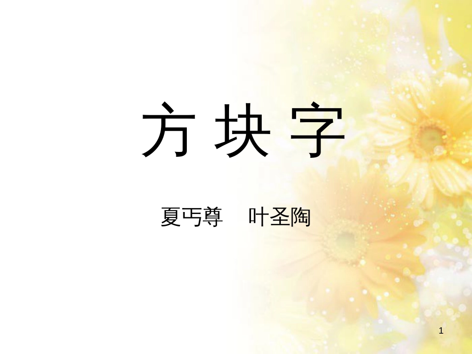 八年级语文下册 第四单元 第18课《方块字》课件 鄂教版_第1页