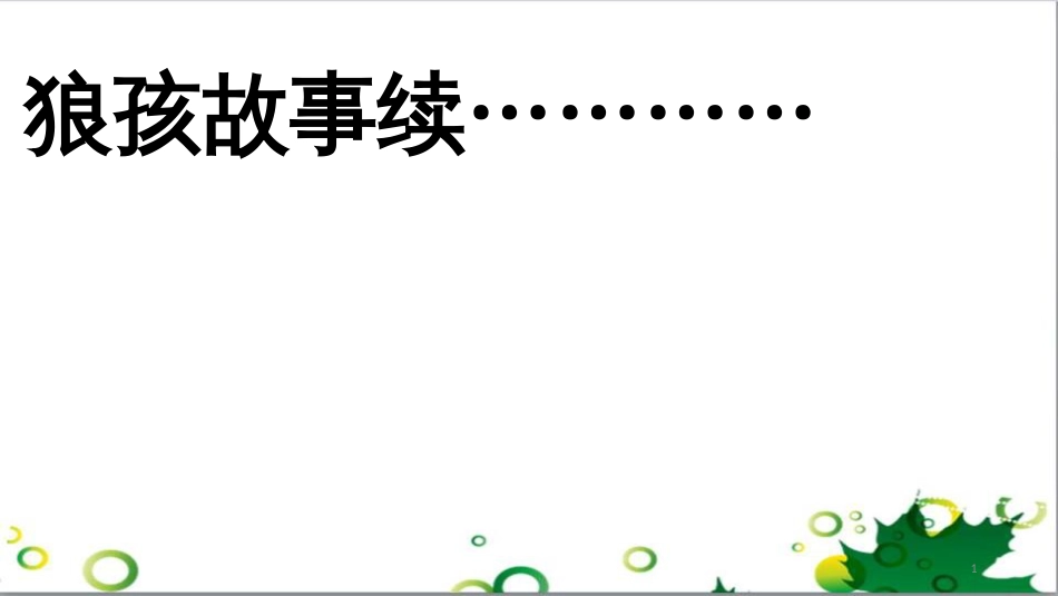 八年级道德与法治上册 第一单元 走进社会生活 第一课 丰富的社会生活 第2框 在社会中成长课件4 新人教版_第1页