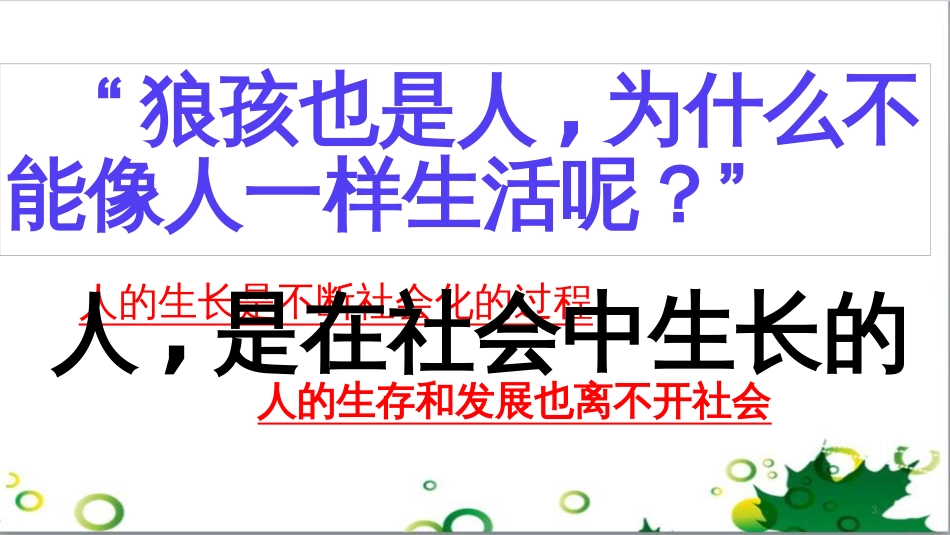 八年级道德与法治上册 第一单元 走进社会生活 第一课 丰富的社会生活 第2框 在社会中成长课件4 新人教版_第3页