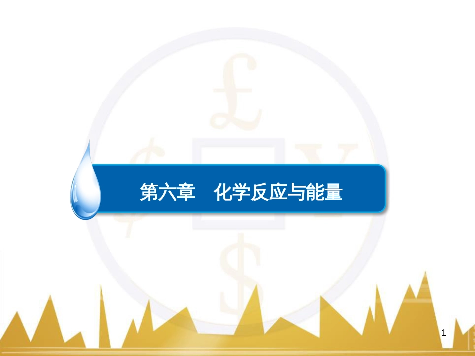 高考化学一轮复习 有机化学基础阶段性复习课课件（选修5） (14)_第1页
