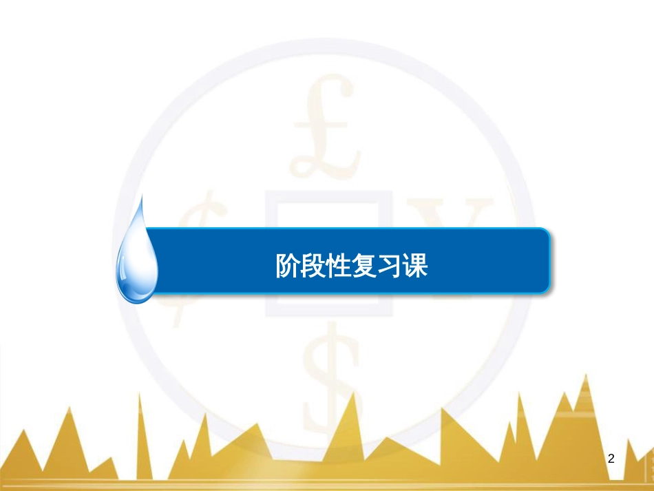 高考化学一轮复习 有机化学基础阶段性复习课课件（选修5） (14)_第2页