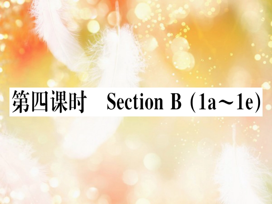 （黄冈专用）八年级英语上册 Unit 6 I’m going to study computer science（第4课时）课件 （新版）人教新目标版_第1页