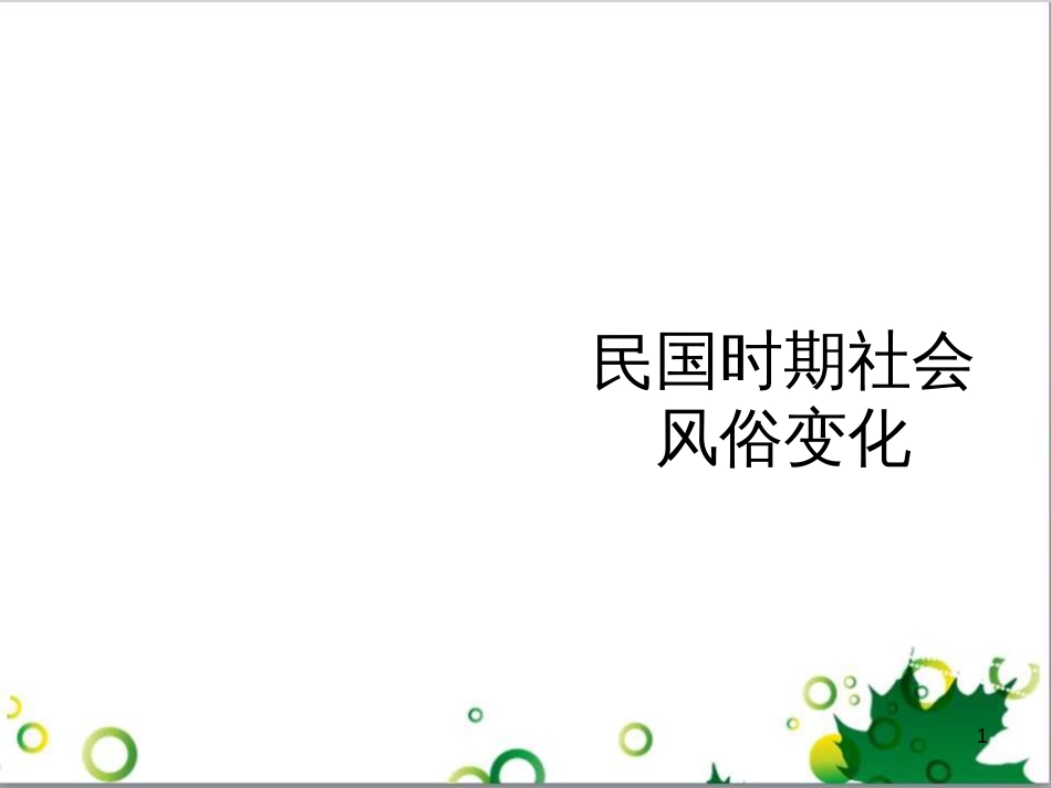 八年级语文上册 名著常识课件 语文版 (64)_第1页