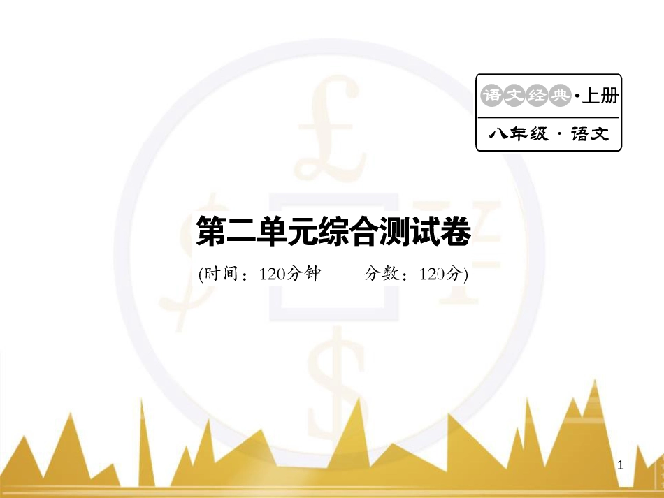 八年级语文下册 第五单元 25《诗词曲五首》课件 （新版）新人教版 (71)_第1页