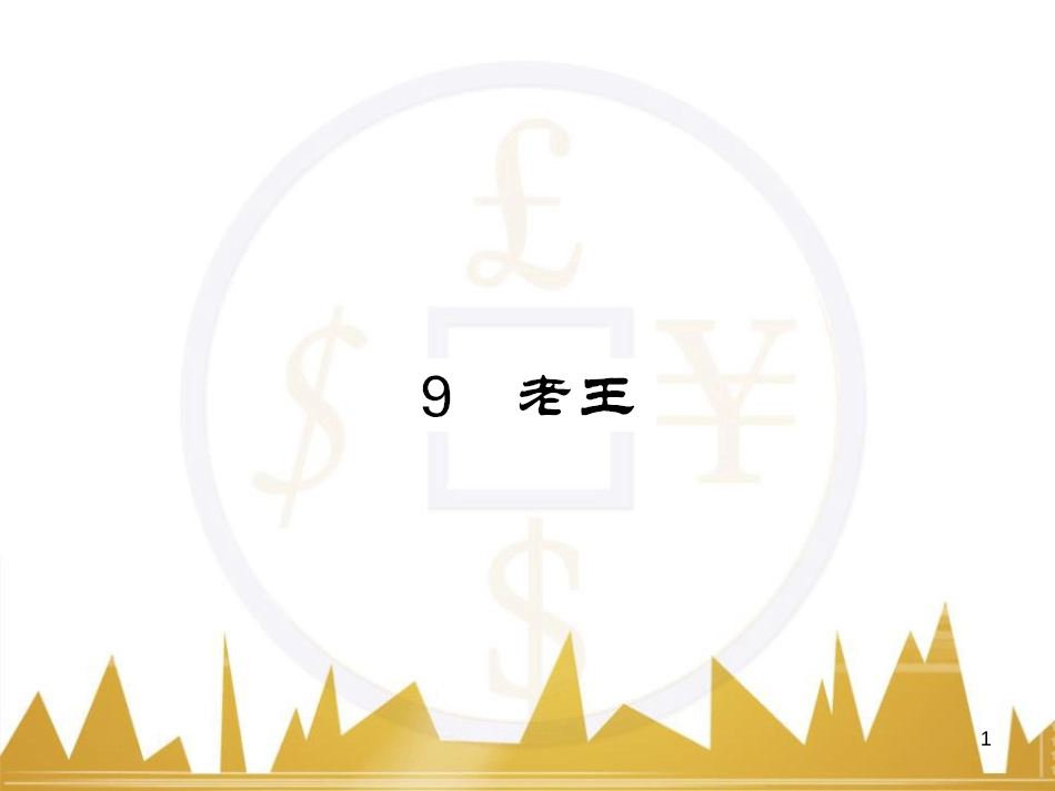 八年级语文下册 第五单元 25《诗词曲五首》课件 （新版）新人教版 (65)_第1页