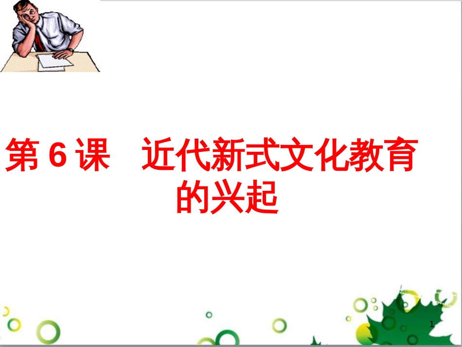 八年级语文上册 名著常识课件 语文版 (57)_第1页