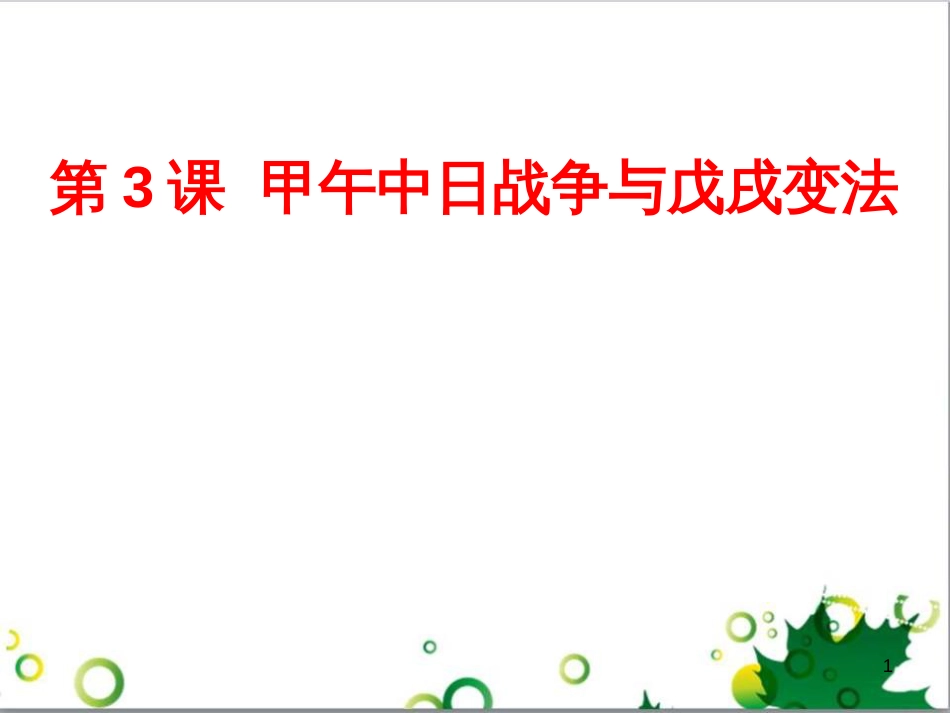 八年级语文上册 名著常识课件 语文版 (54)_第1页