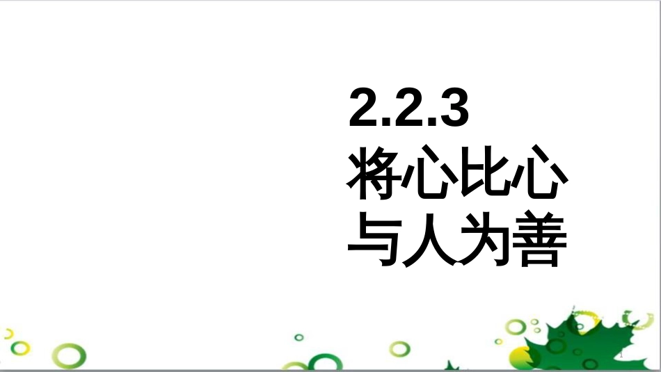 八年级语文上册 名著常识课件 语文版 (6)_第1页