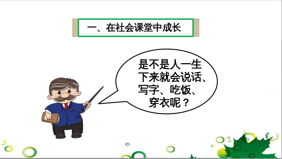 八年级道德与法治上册 第一单元 走进社会生活 第一课 丰富的社会生活 第2框在社会中成长课件1 新人教版_第3页