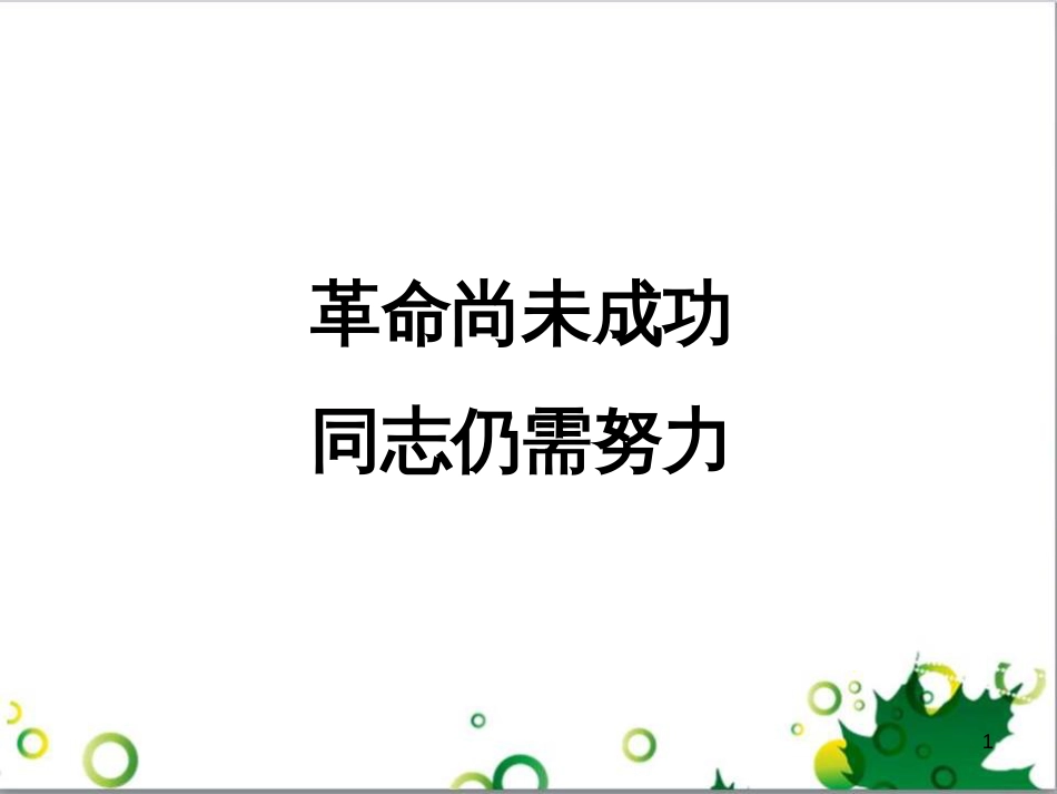 八年级语文上册 名著常识课件 语文版 (61)_第1页