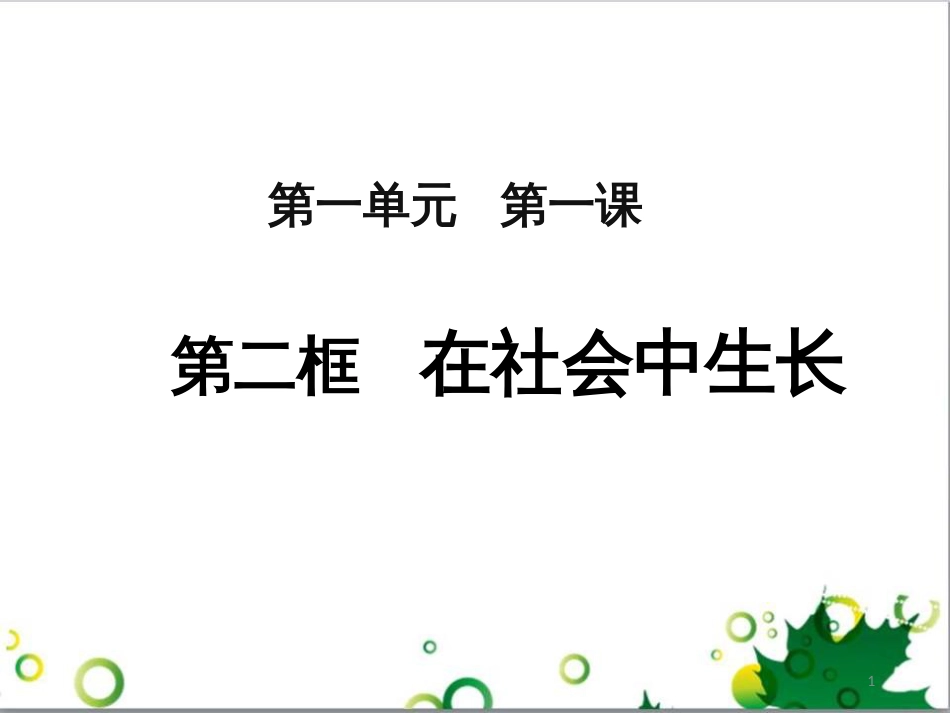 八年级道德与法治上册 第一单元 走进社会生活 第一课 丰富的社会生活 第2框 在社会中成长课件3 新人教版_第1页