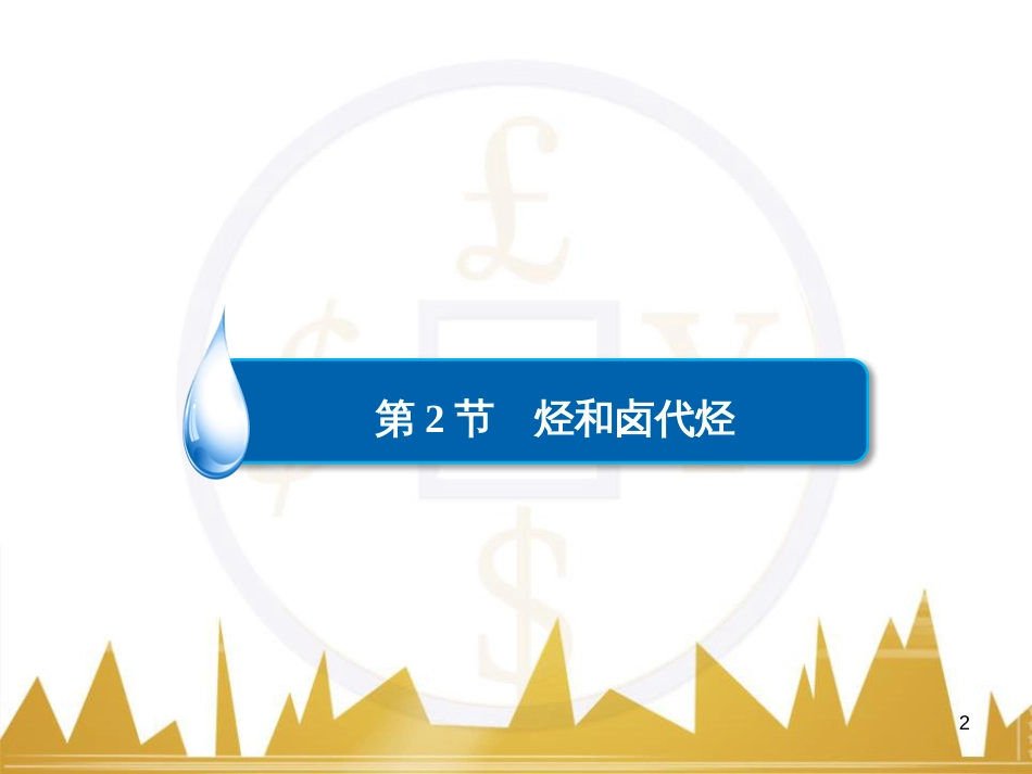 高考化学一轮复习 有机化学基础阶段性复习课课件（选修5） (16)_第2页