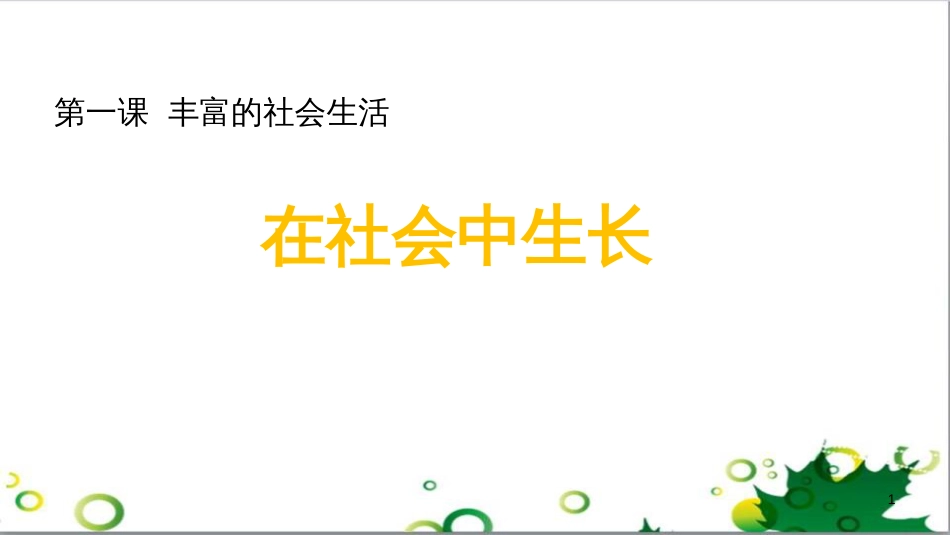 八年级道德与法治上册 第一单元 走进社会生活 第一课 丰富的社会生活 第2框《在社会中成长》课件 新人教版_第1页