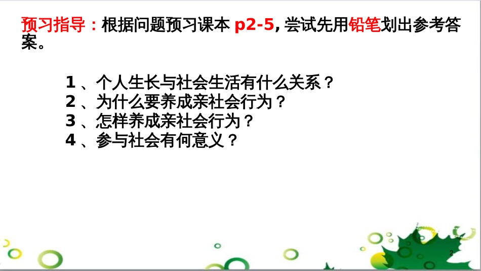 八年级道德与法治上册 第一单元 走进社会生活 第一课 丰富的社会生活 第2框《在社会中成长》课件 新人教版_第2页