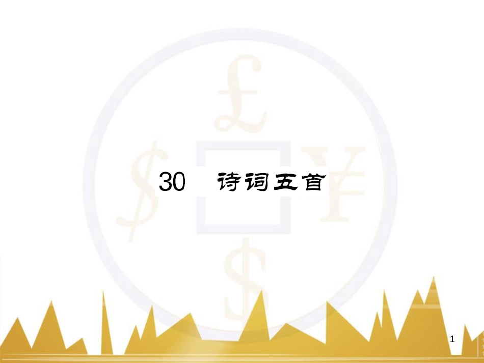 八年级语文下册 第五单元 25《诗词曲五首》课件 （新版）新人教版 (93)_第1页