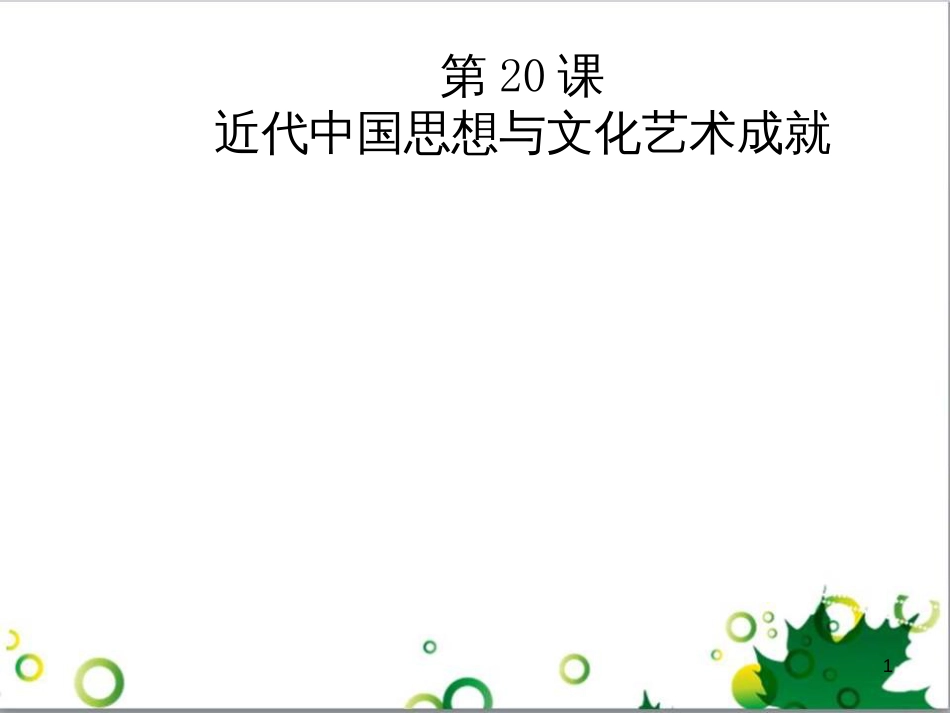 八年级语文上册 名著常识课件 语文版 (81)_第1页