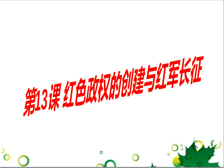 八年级语文上册 名著常识课件 语文版 (74)_第1页