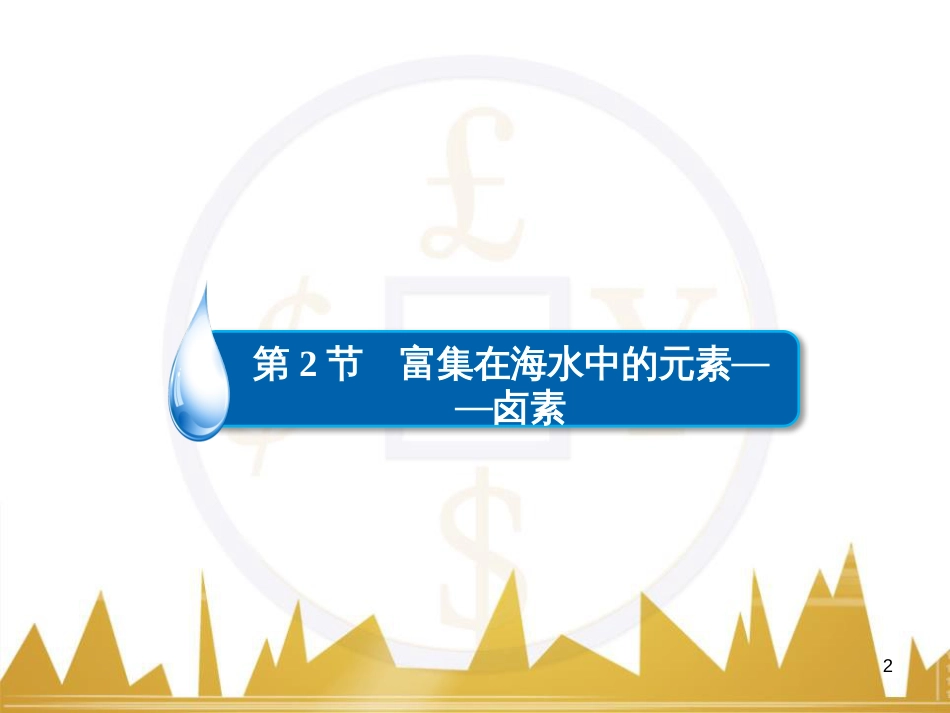 高考化学一轮复习 有机化学基础阶段性复习课课件（选修5） (3)_第2页
