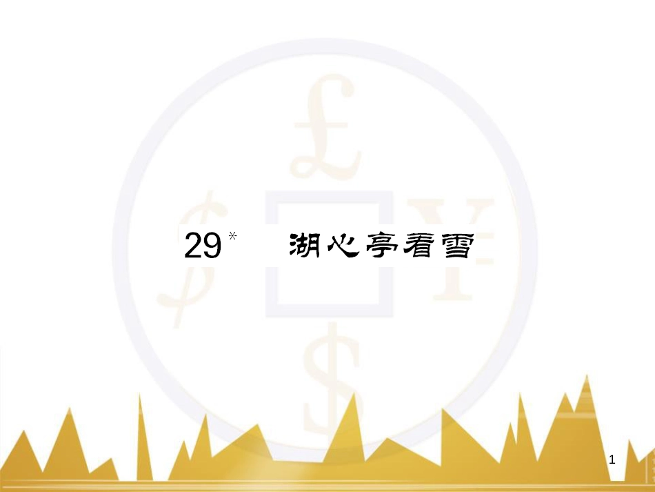 八年级语文下册 第五单元 25《诗词曲五首》课件 （新版）新人教版 (81)_第1页