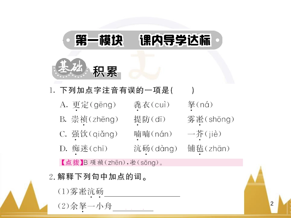 八年级语文下册 第五单元 25《诗词曲五首》课件 （新版）新人教版 (81)_第2页