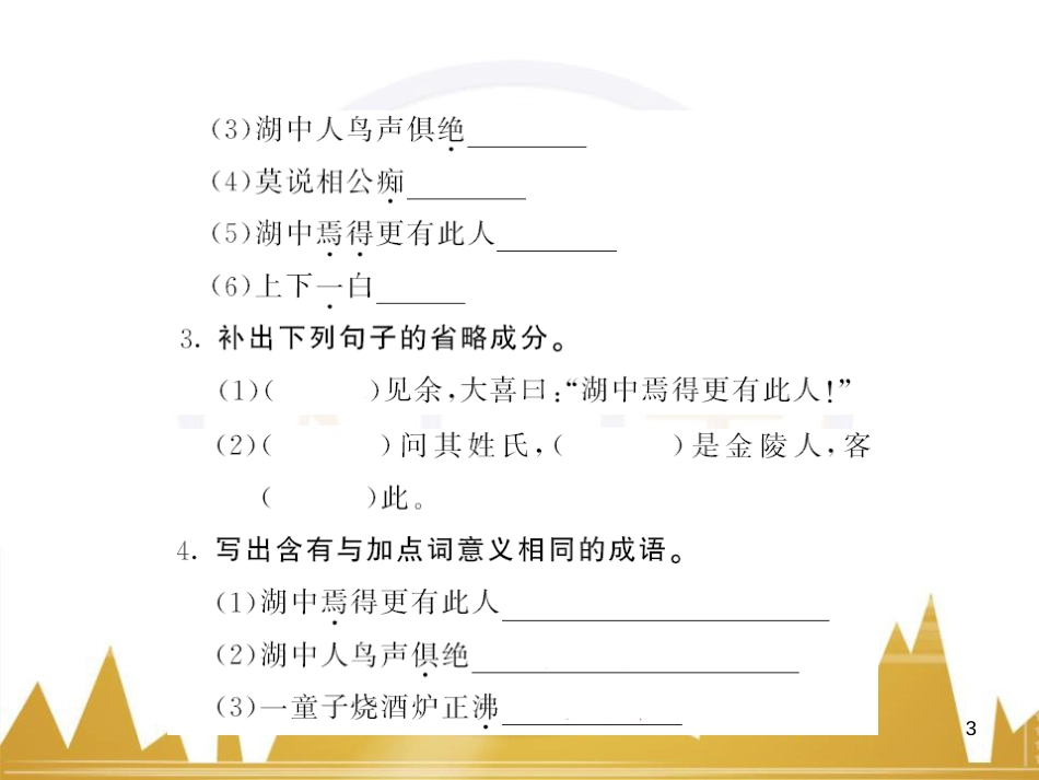 八年级语文下册 第五单元 25《诗词曲五首》课件 （新版）新人教版 (81)_第3页