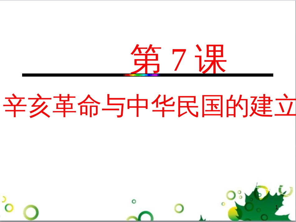 八年级语文上册 名著常识课件 语文版 (58)_第1页