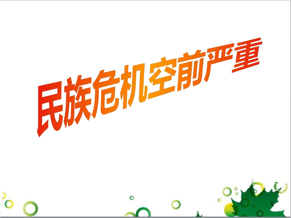 八年级语文上册 名著常识课件 语文版 (76)_第1页