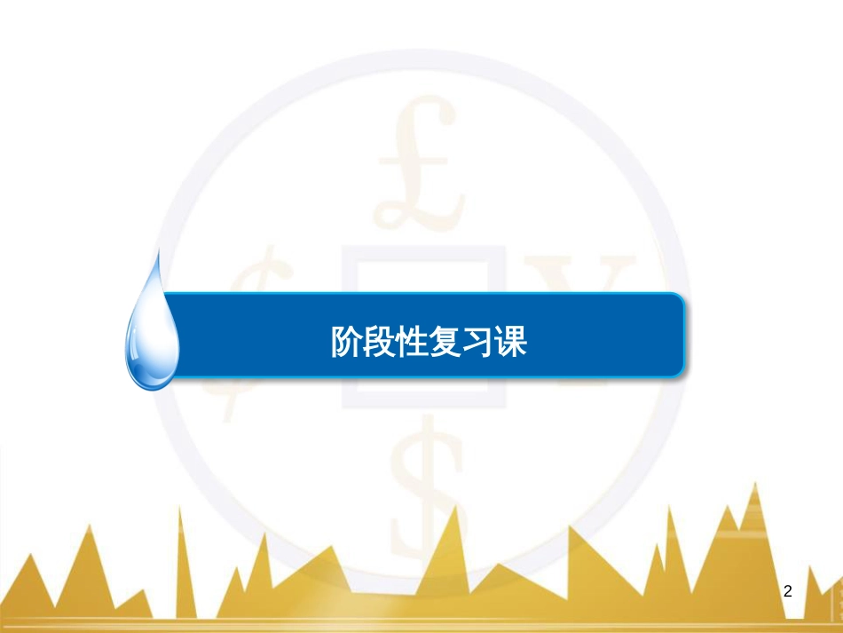 高考化学一轮复习 有机化学基础阶段性复习课课件（选修5） (11)_第2页