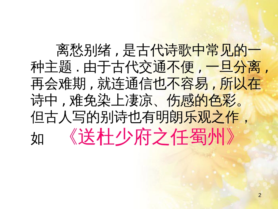 八年级语文下册 课后诗歌鉴赏 送杜少府之任蜀州课件 新人教版_第2页