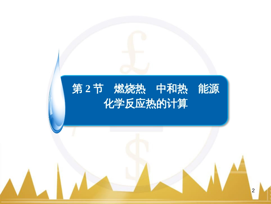 高考化学一轮复习 有机化学基础阶段性复习课课件（选修5） (13)_第2页