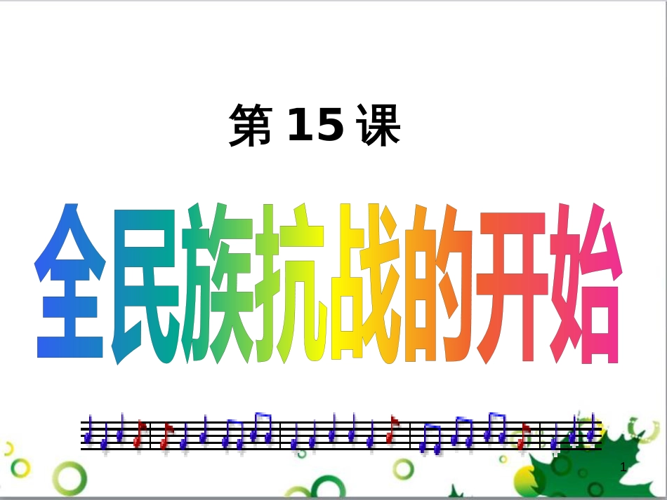 八年级语文上册 名著常识课件 语文版 (77)_第1页