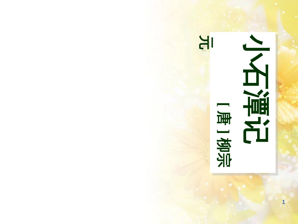 八年级语文下册 第六单元 第24课《小石潭记》课件 鄂教版_第1页