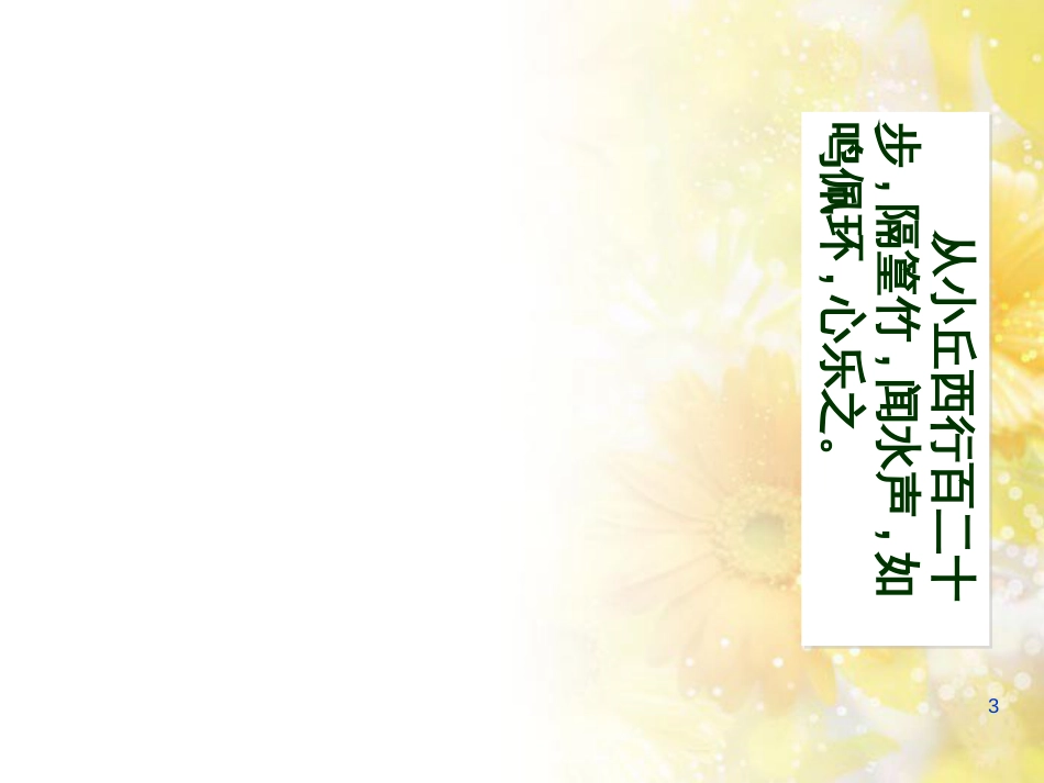 八年级语文下册 第六单元 第24课《小石潭记》课件 鄂教版_第3页