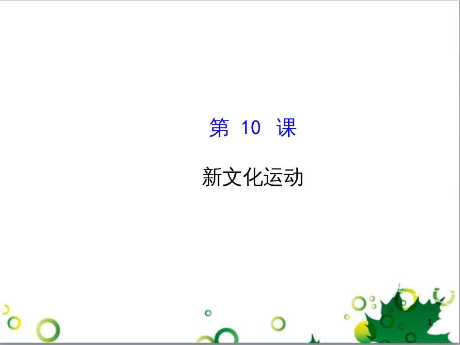 八年级语文上册 名著常识课件 语文版 (68)_第1页