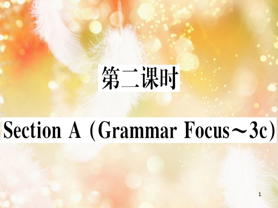 （黄冈专用）八年级英语上册 Unit 6 I’m going to study computer science（第2课时）课件 （新版）人教新目标版_第1页