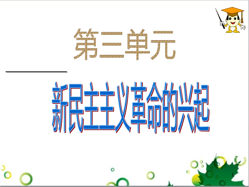 八年级语文上册 名著常识课件 语文版 (70)_第1页