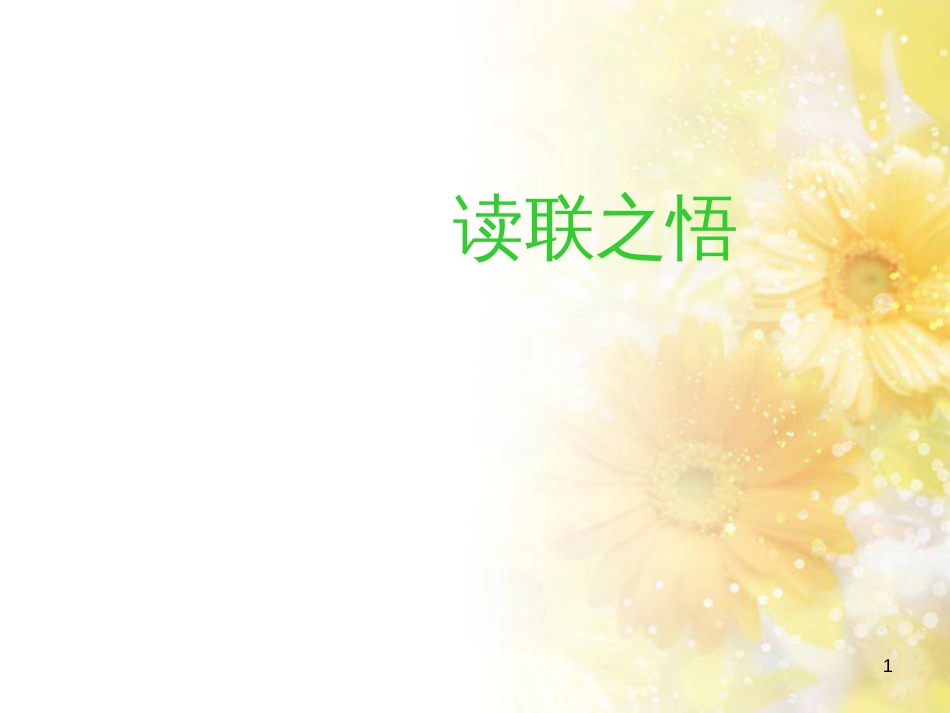 八年级语文下册 第四单元 第20课《读联之悟》课件 鄂教版_第1页