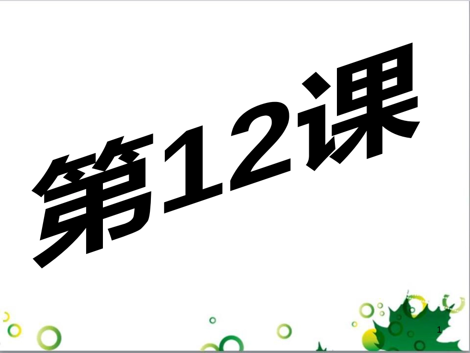 八年级语文上册 名著常识课件 语文版 (72)_第1页